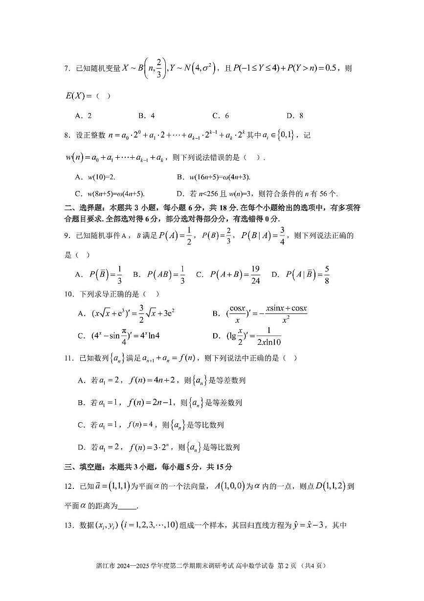 湛江市2024-2025学年度第二学期期末高中调研考试高二数学试卷、答题卡、答案 2025湛江市高二第二学期期末调研考试试题（数学）第2页