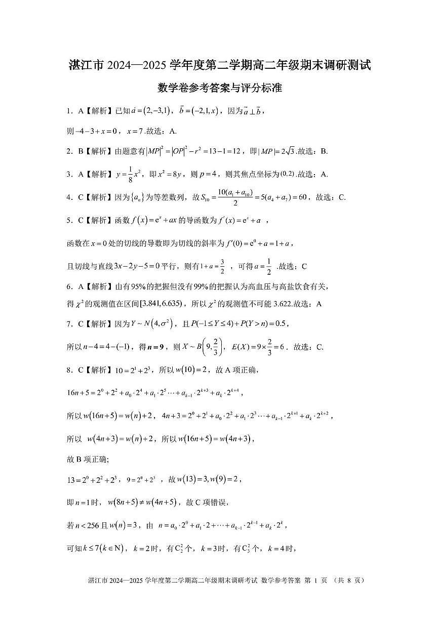湛江市2024-2025学年度第二学期期末高中调研考试高二数学试卷、答题卡、答案 高二数学湛江市2024-2025第二学期期末调研考试参考答案及评分标准第1页