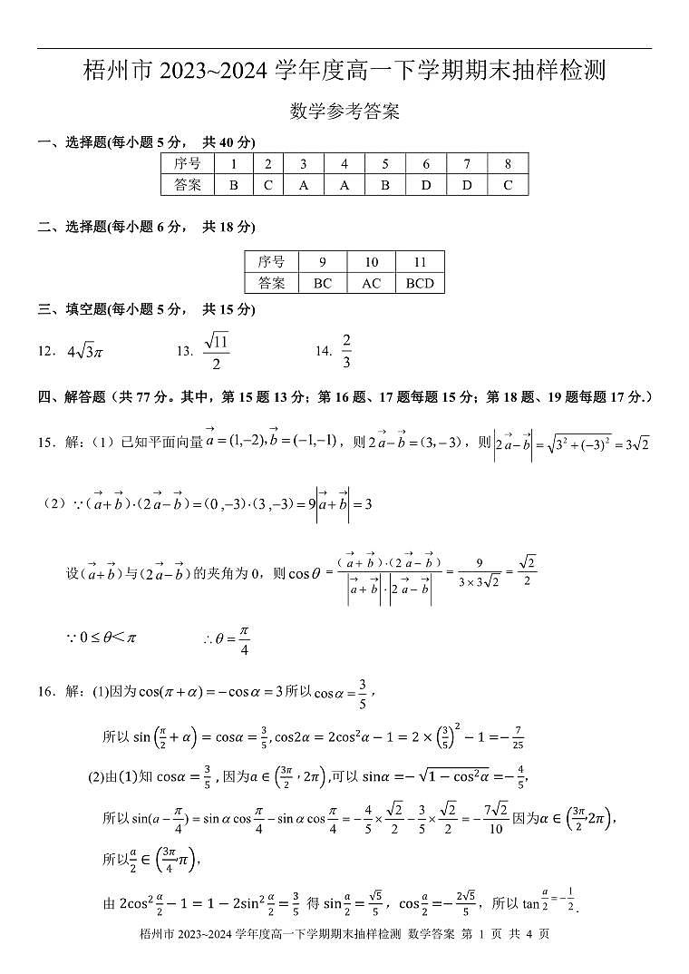 梧州市2023—2024高一下数学期考答案第1页