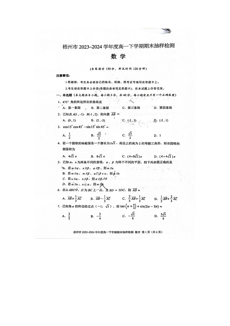 梧州市2023—2024学年高一下学期末数学第1页