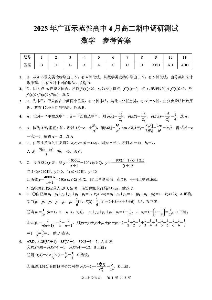2025年广西示范性高中4月高二数学期中调研测试 4月高二数学答案-4.27第1页