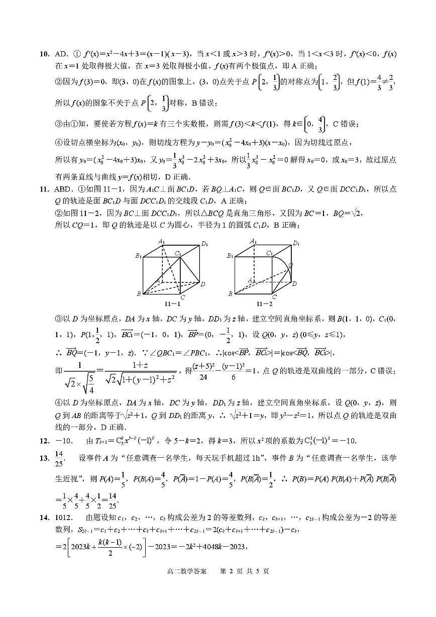 2025年广西示范性高中4月高二数学期中调研测试 4月高二数学答案-4.27第2页