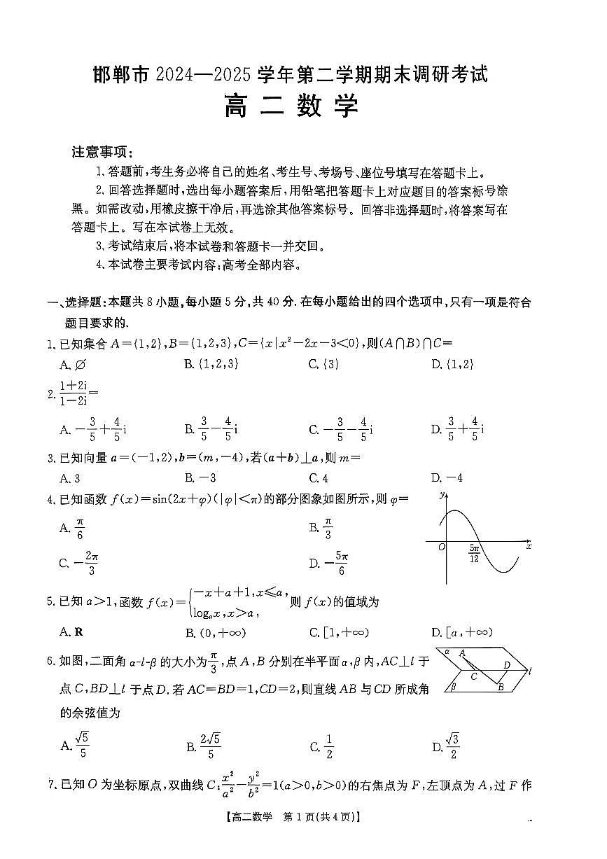 河北省邯郸市2024-2025学年高二下学期期末调研考试数学试题第1页