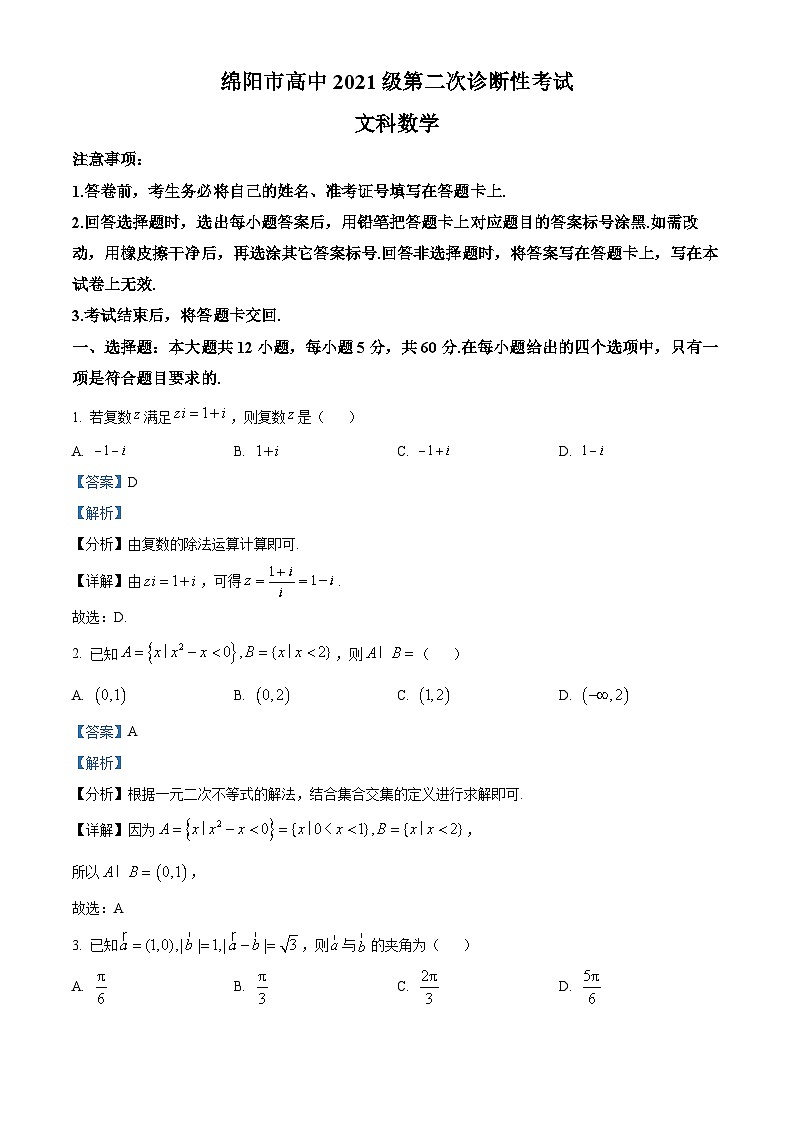 四川省绵阳市2024届高三上学期第二次诊断性考试 数学（文） 含解析第1页