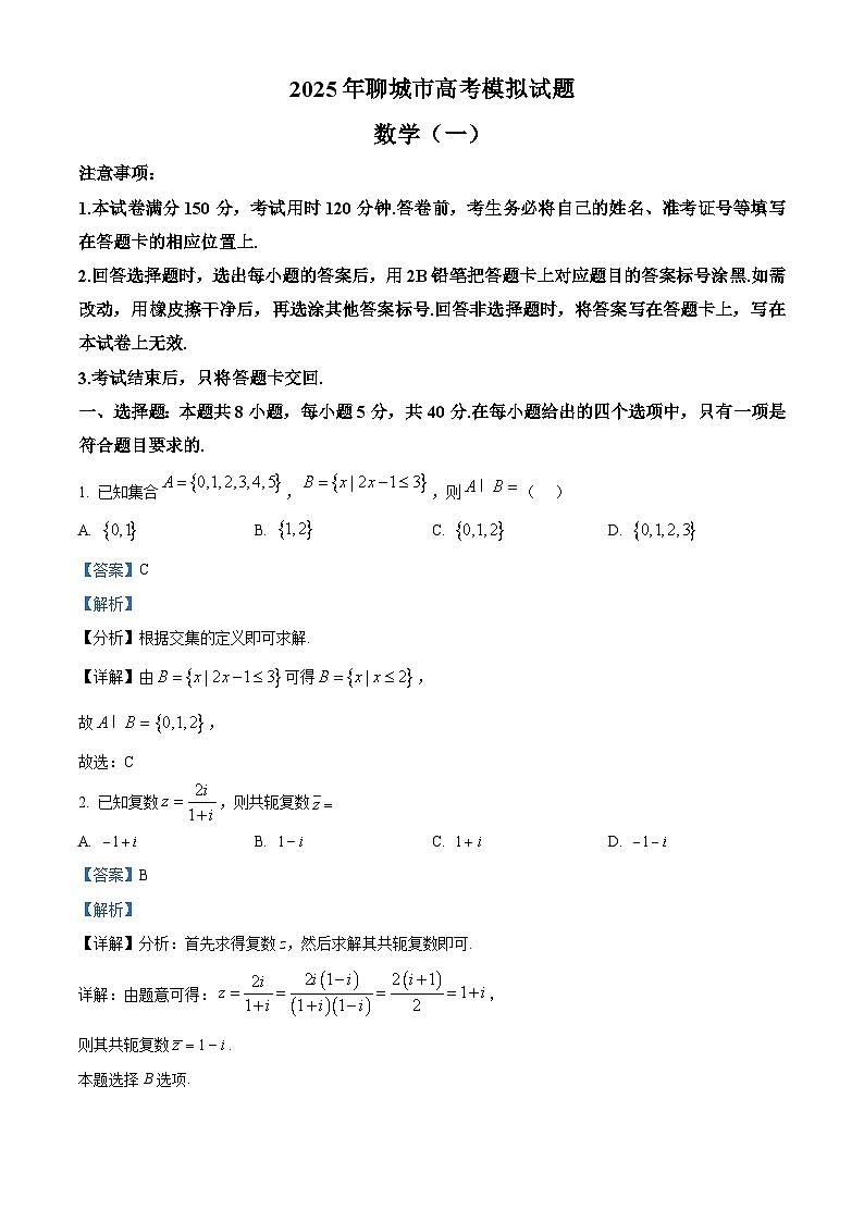 山东省聊城市2025届高三下学期3月一模试题 数学 含解析第1页