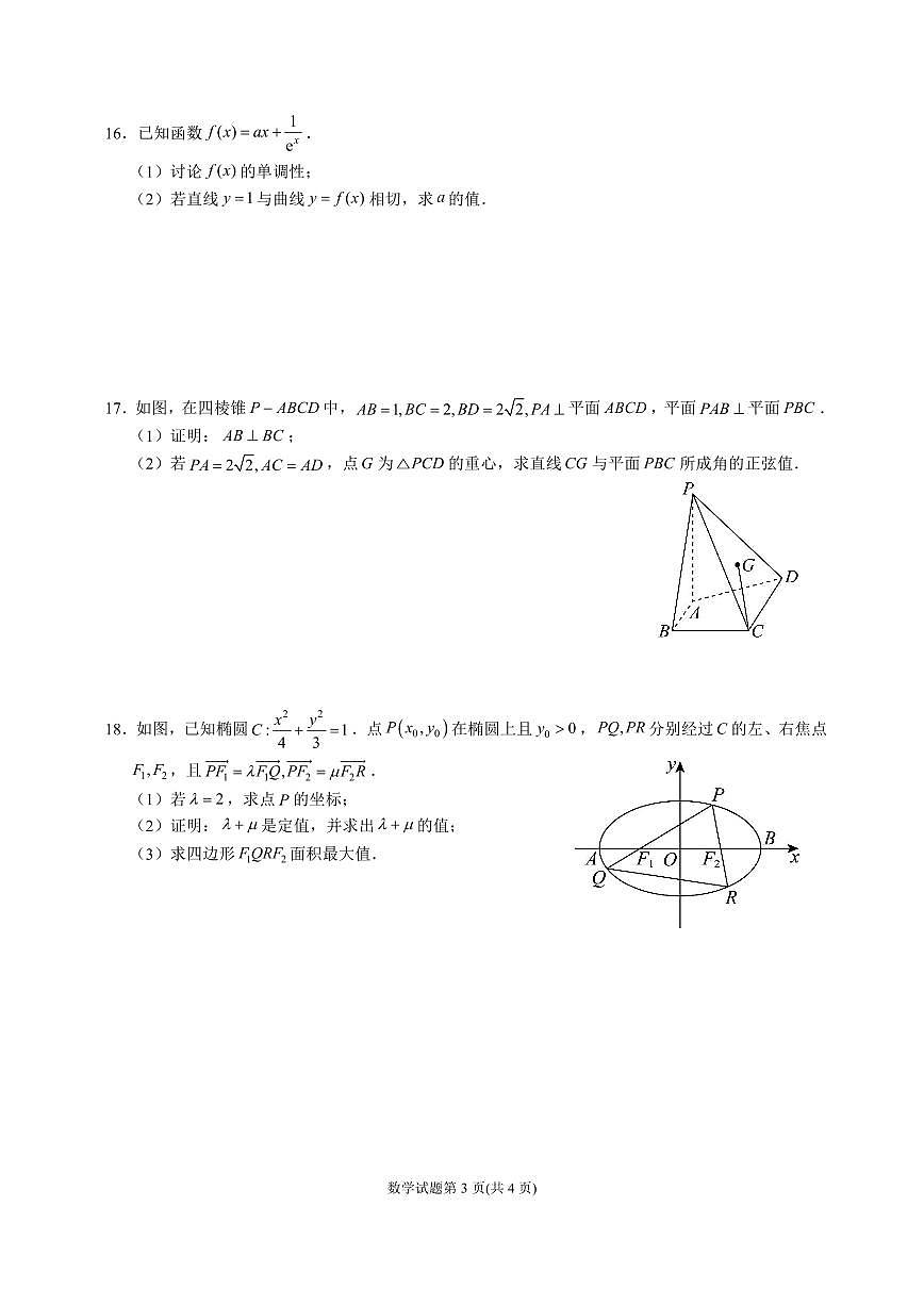 数学-四川省成都石室中学2025-2026学年度高三下学期高2026届二诊模拟考试卷及答案第3页
