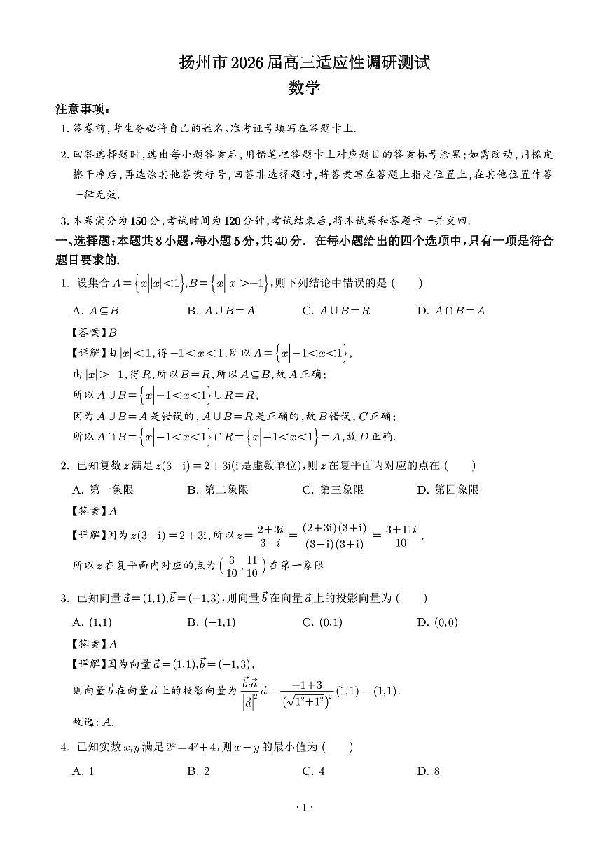 江苏扬州市2026届高三下学期适应性调研测试数学试卷（解析版）第1页