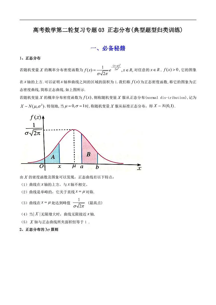 高考数学第二轮复习专题03 正态分布(典型题型归类训练)含答案第1页