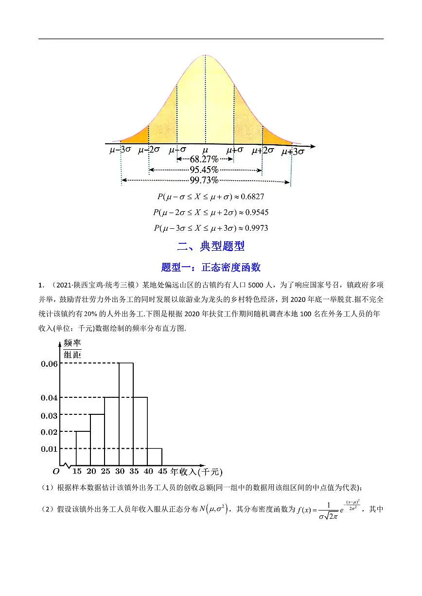 高考数学第二轮复习专题03 正态分布(典型题型归类训练)含答案第2页