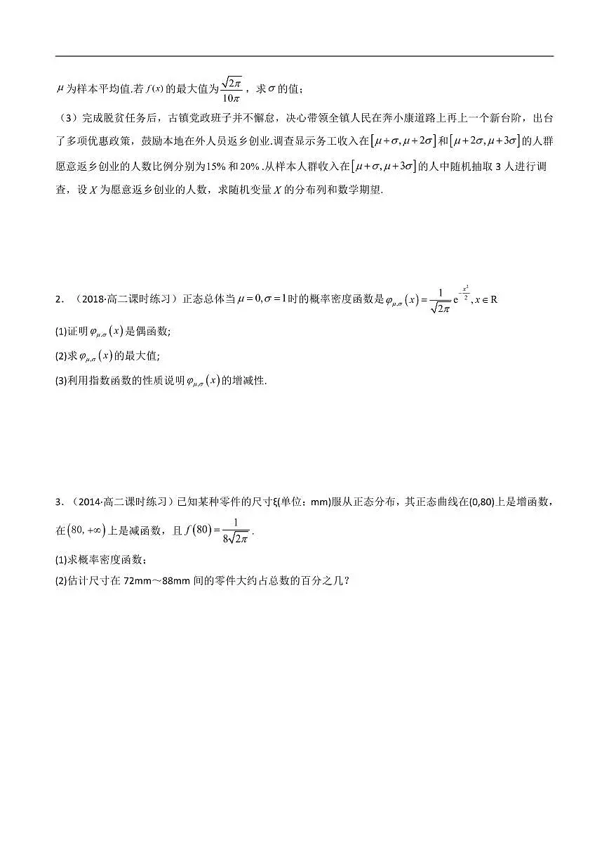 高考数学第二轮复习专题03 正态分布(典型题型归类训练)含答案第3页