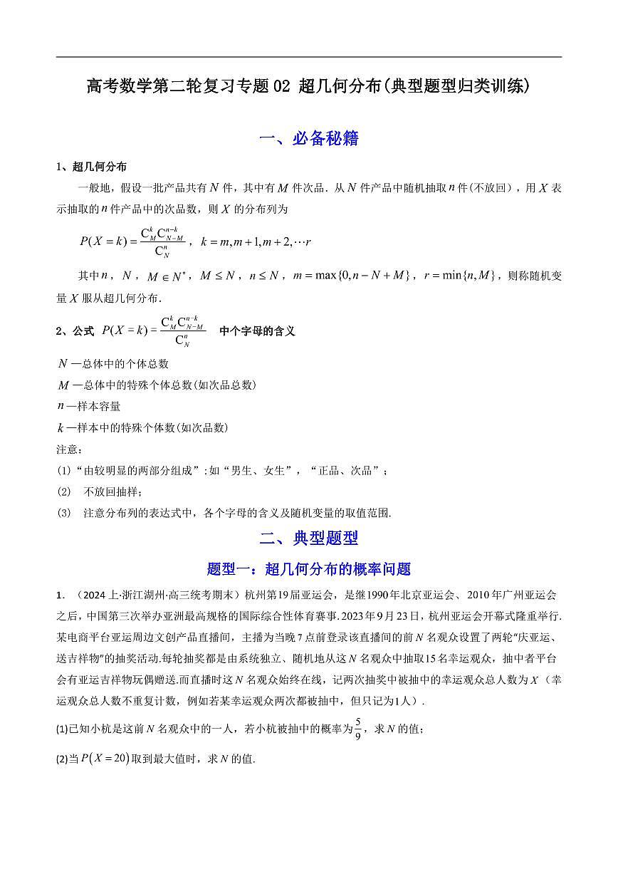 高考数学第二轮复习专题02 超几何分布(典型题型归类训练)含答案第1页
