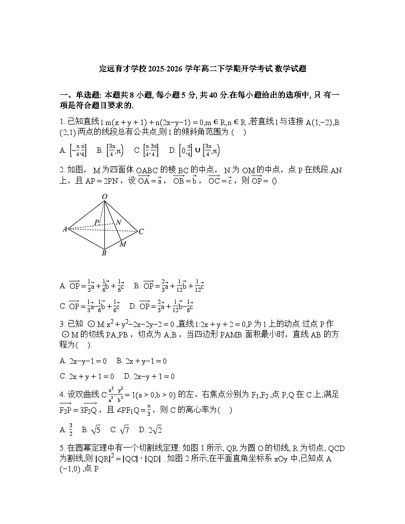 安徽滁州市定远县育才学校2025-2026学年高二下学期开学数学试题含答案第1页