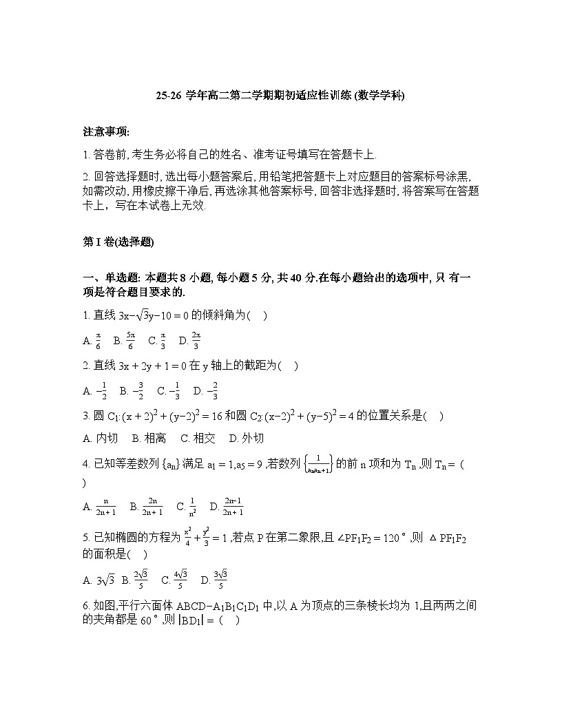 安徽省潜山中学2025-2026学年高二下学期期初适应性训练数学试题含答案第1页