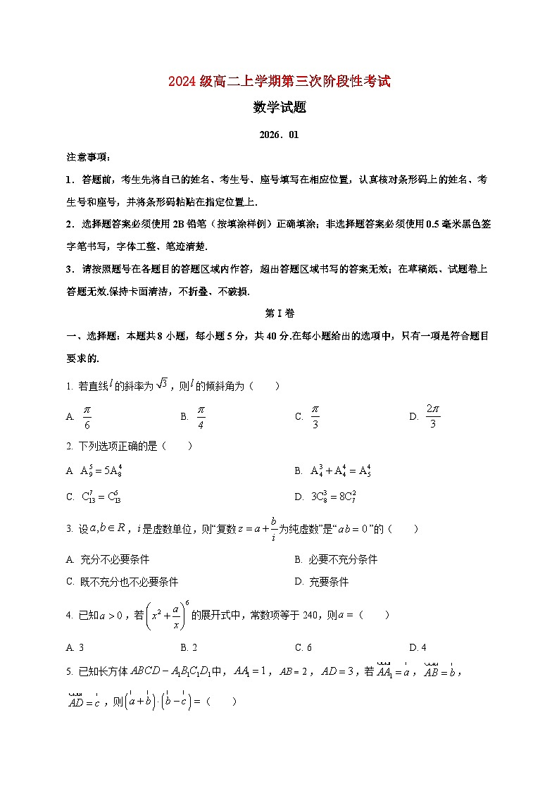 2025~2026学年山东省日照市实验高级中学高二上册第三次阶段性考试（1月）数学检测试卷第1页