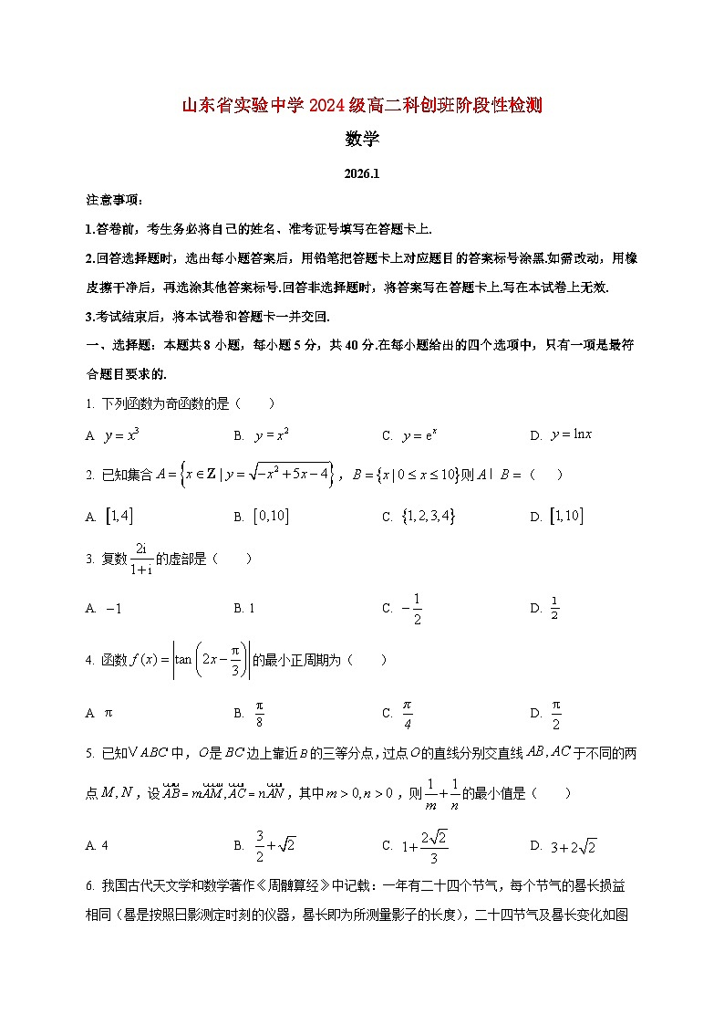 2025~2026学年山东省实验中学高二科创班上册1月阶段性测试数学检测试卷第1页