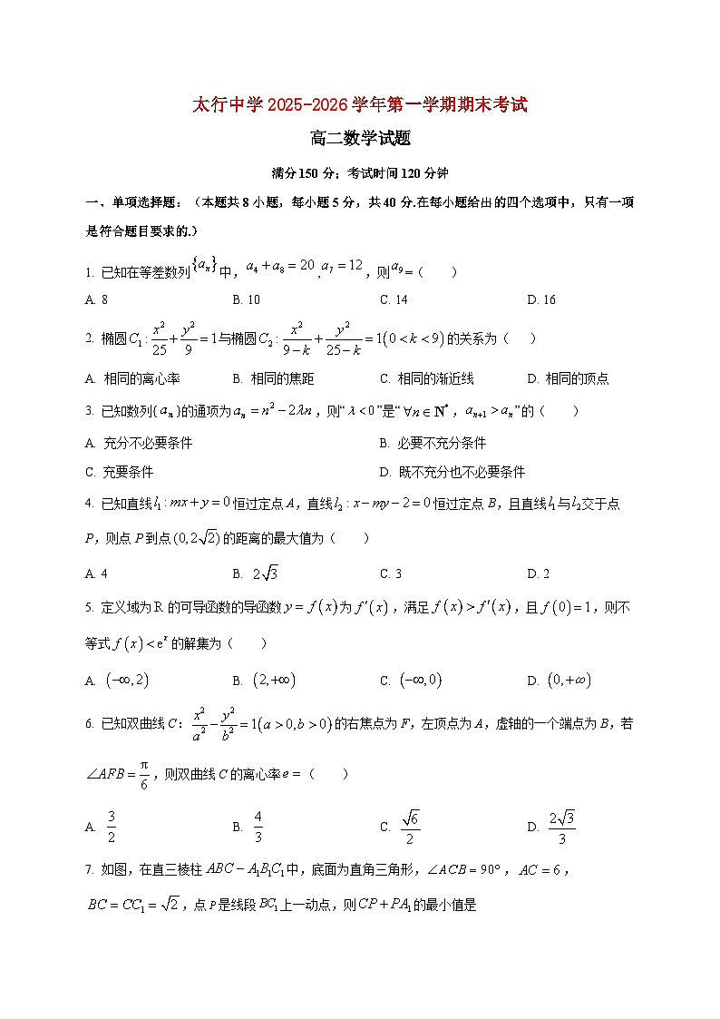 2025~2026学年山西省长治学院附属太行中学高二上册期末考试数学检测试卷第1页