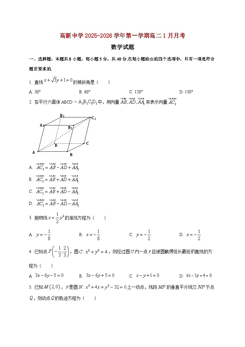 2025~2026学年陕西省安康市高新中学高二上册1月月考数学检测试卷第1页