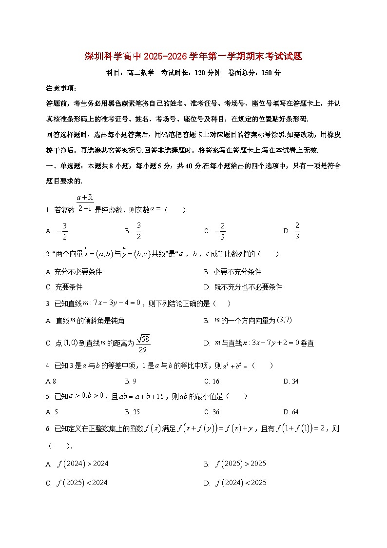 2025~2026学年深圳科学高中高二上册1月期末数学检测试卷第1页