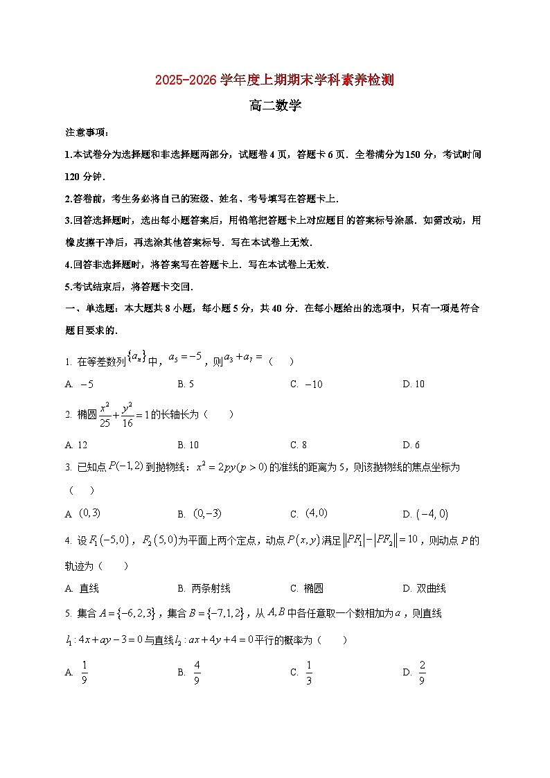 2025~2026学年四川省凉山州高二上册期末学科素养检测数学检测试卷第1页