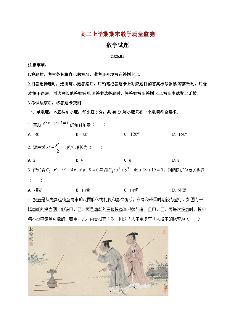 2025~2026学年四川省眉山市高二上册期末教学质量监测数学检测试卷第1页