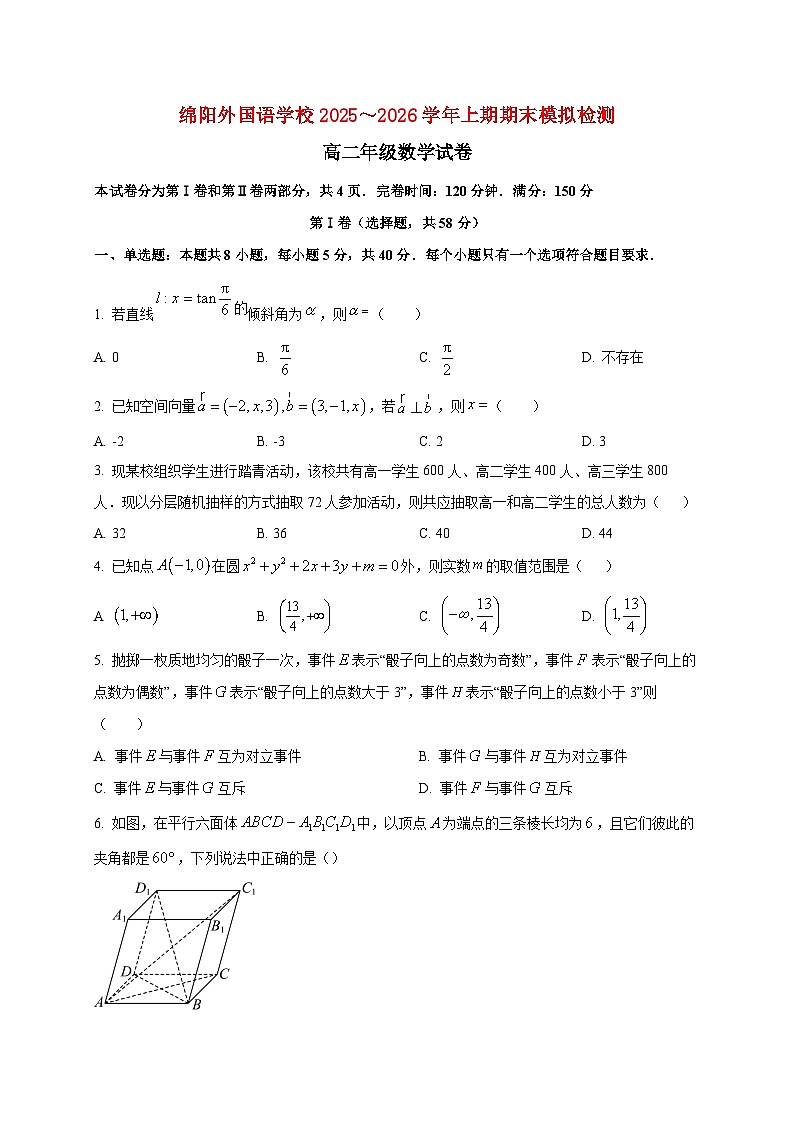 2025~2026学年四川省绵阳外国语学校高二上期期末（12月）数学模拟检测试卷第1页