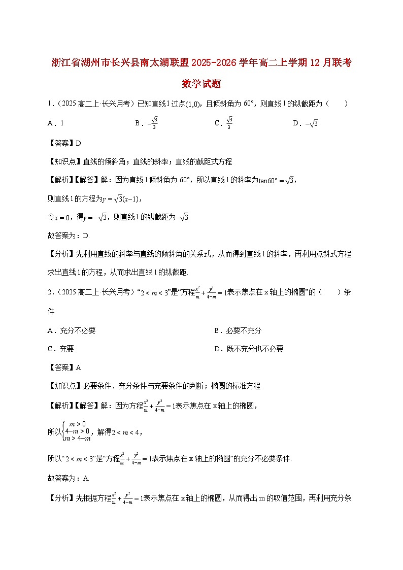 2025~2026学年浙江省湖州市长兴县南太湖联盟高二上册12月联考数学检测试卷（附解析）第1页
