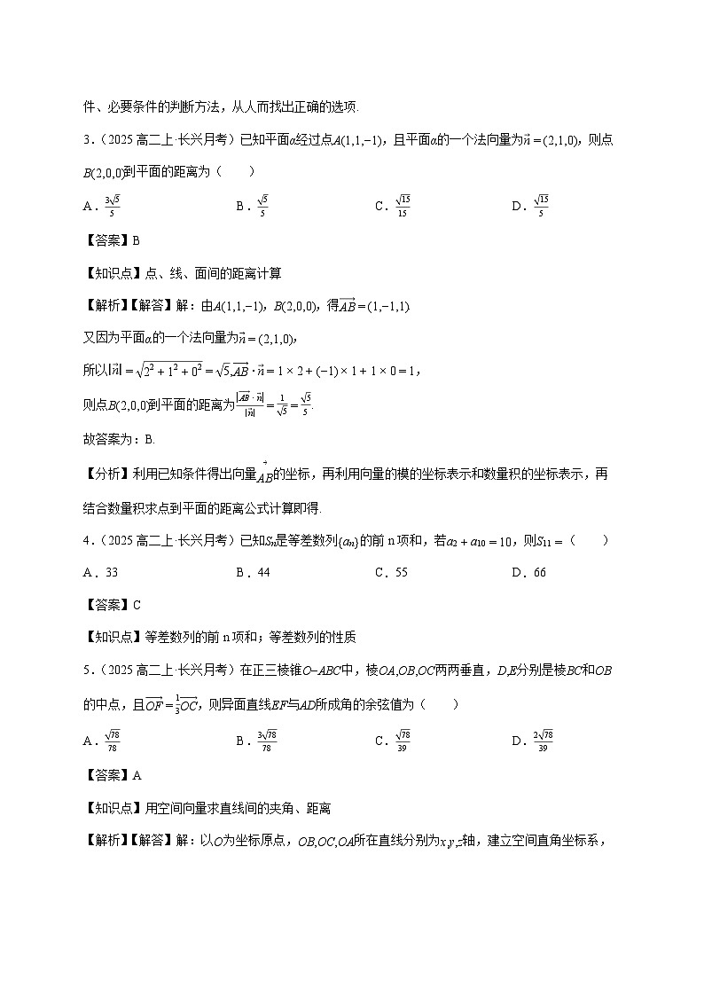 2025~2026学年浙江省湖州市长兴县南太湖联盟高二上册12月联考数学检测试卷（附解析）第2页