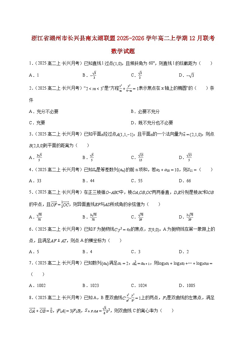 2025~2026学年浙江省湖州市长兴县南太湖联盟高二上册12月联考数学检测试卷（含解析）第1页