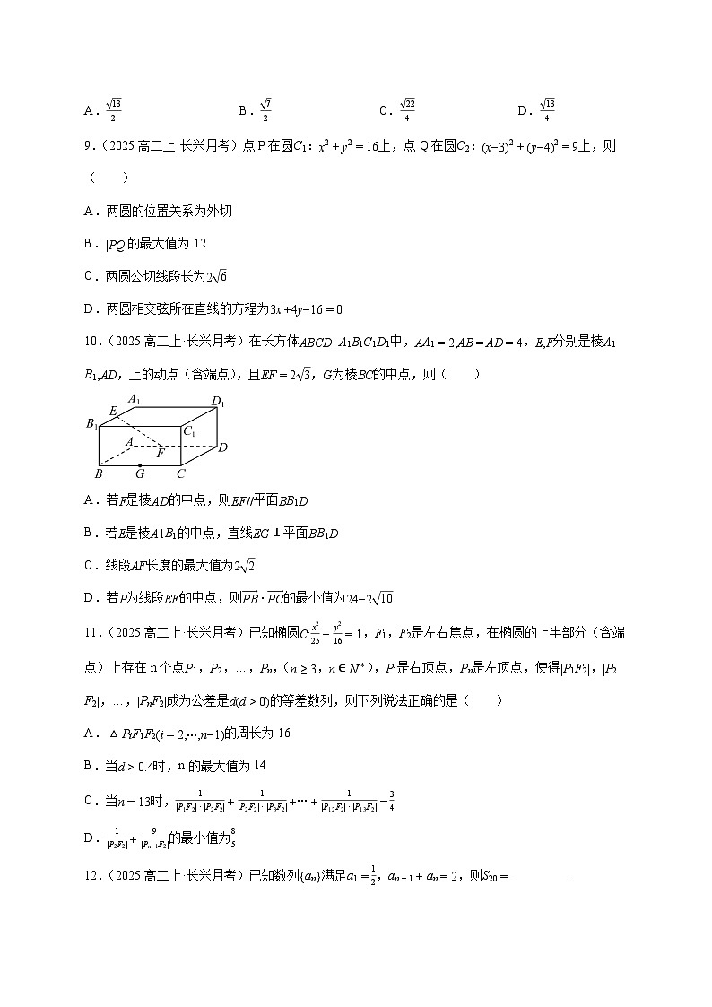 2025~2026学年浙江省湖州市长兴县南太湖联盟高二上册12月联考数学检测试卷（含解析）第2页