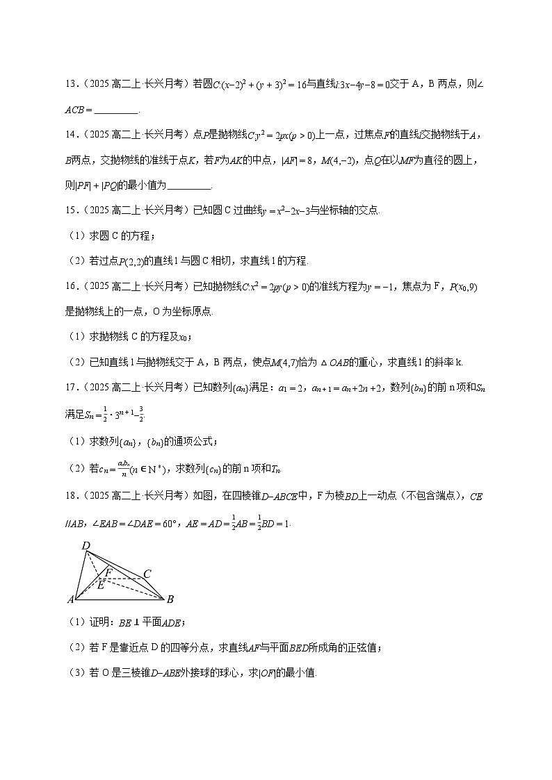2025~2026学年浙江省湖州市长兴县南太湖联盟高二上册12月联考数学检测试卷（含解析）第3页