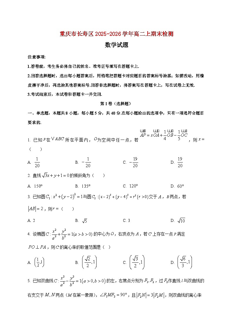 2025~2026学年重庆市长寿区高二上期末检测数学检测试卷第1页