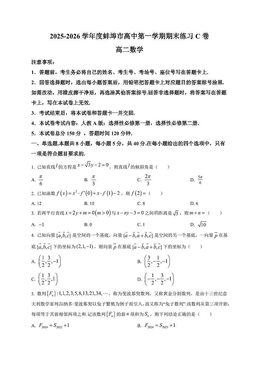 2025-2026学年安徽省蚌埠市高二上学期期末数学模拟卷（C卷）含解析第1页