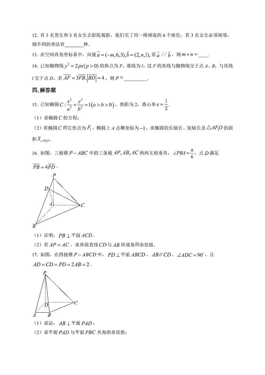 2025-2026学年安徽省阜南实验中学高二上学期12月月考数学试题（含解析）第3页