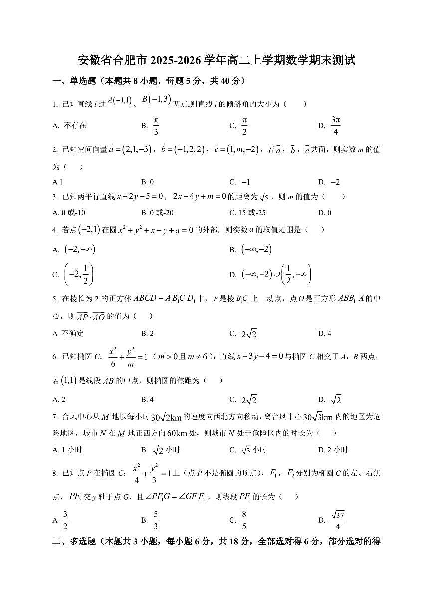 2025-2026学年安徽省合肥市高二上学期数学期末测试卷（含解析）第1页
