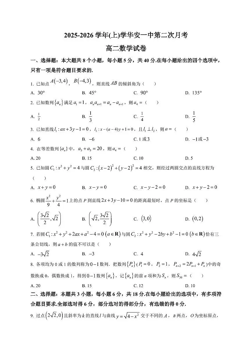 2025-2026学年福建省华安县第一中学高二上学期12月月考数学试题（含解析）第1页