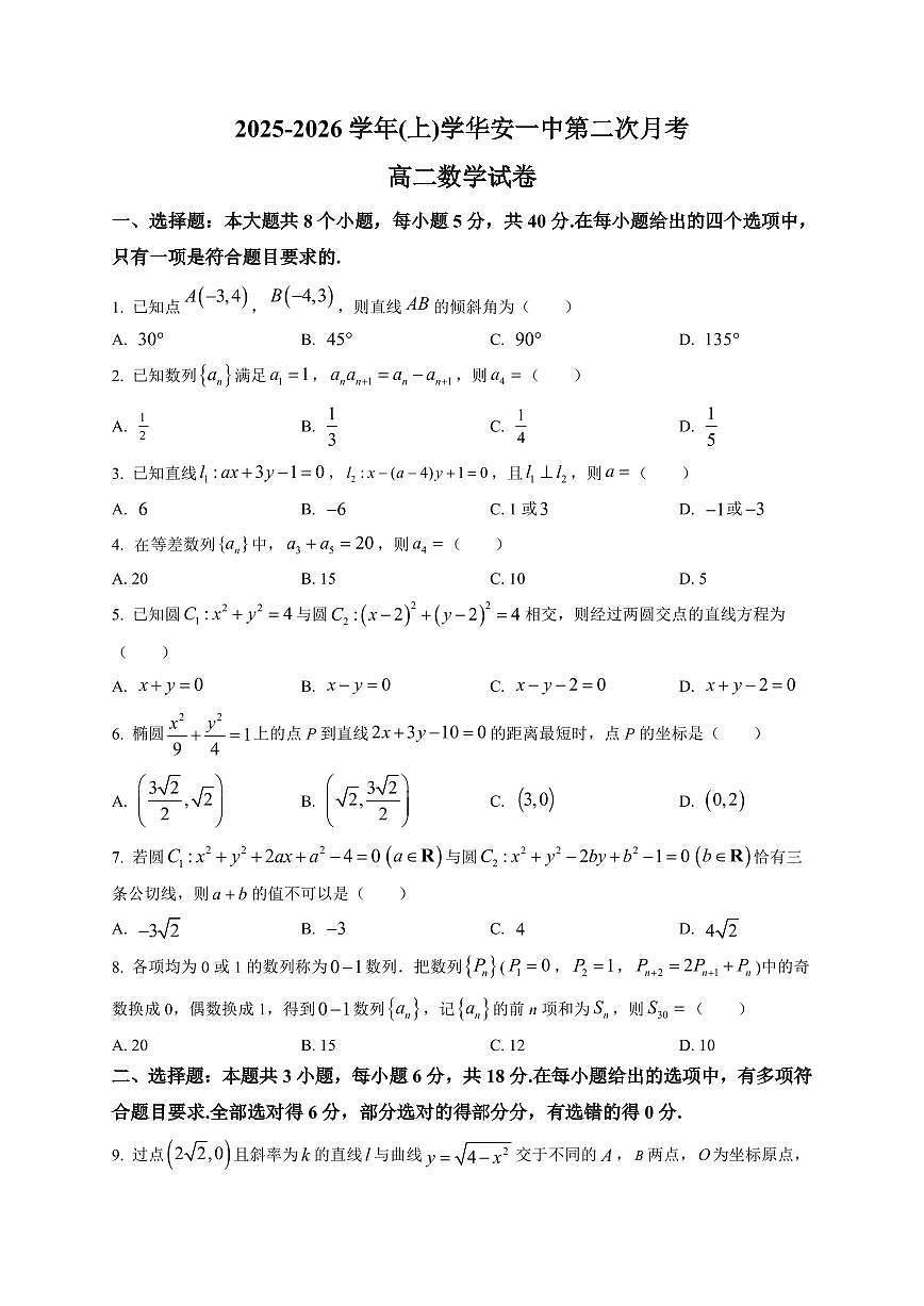 2025-2026学年福建省华安县第一中学高二上学期12月月考数学试题（含解析）第1页