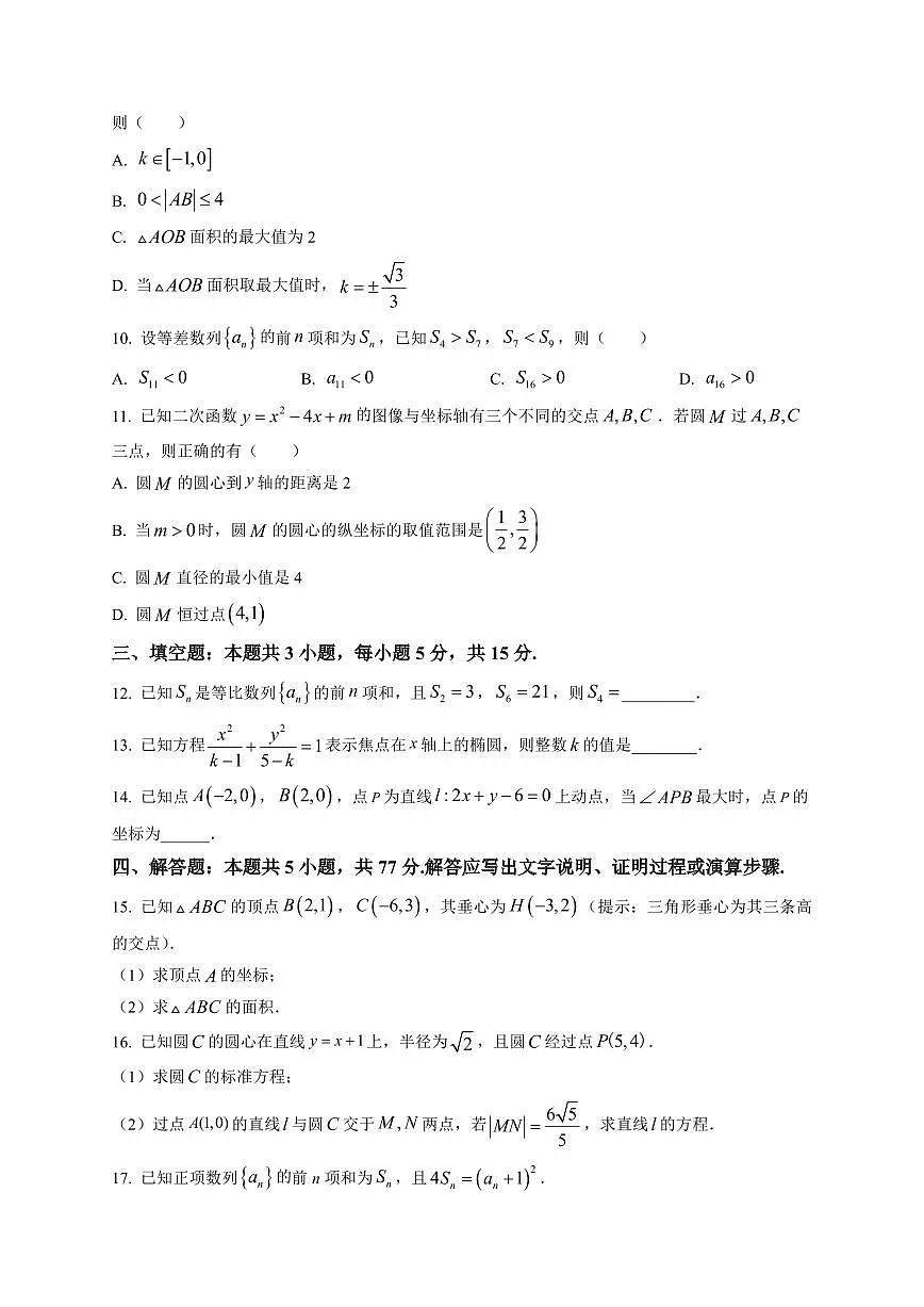2025-2026学年福建省华安县第一中学高二上学期12月月考数学试题（含解析）第2页