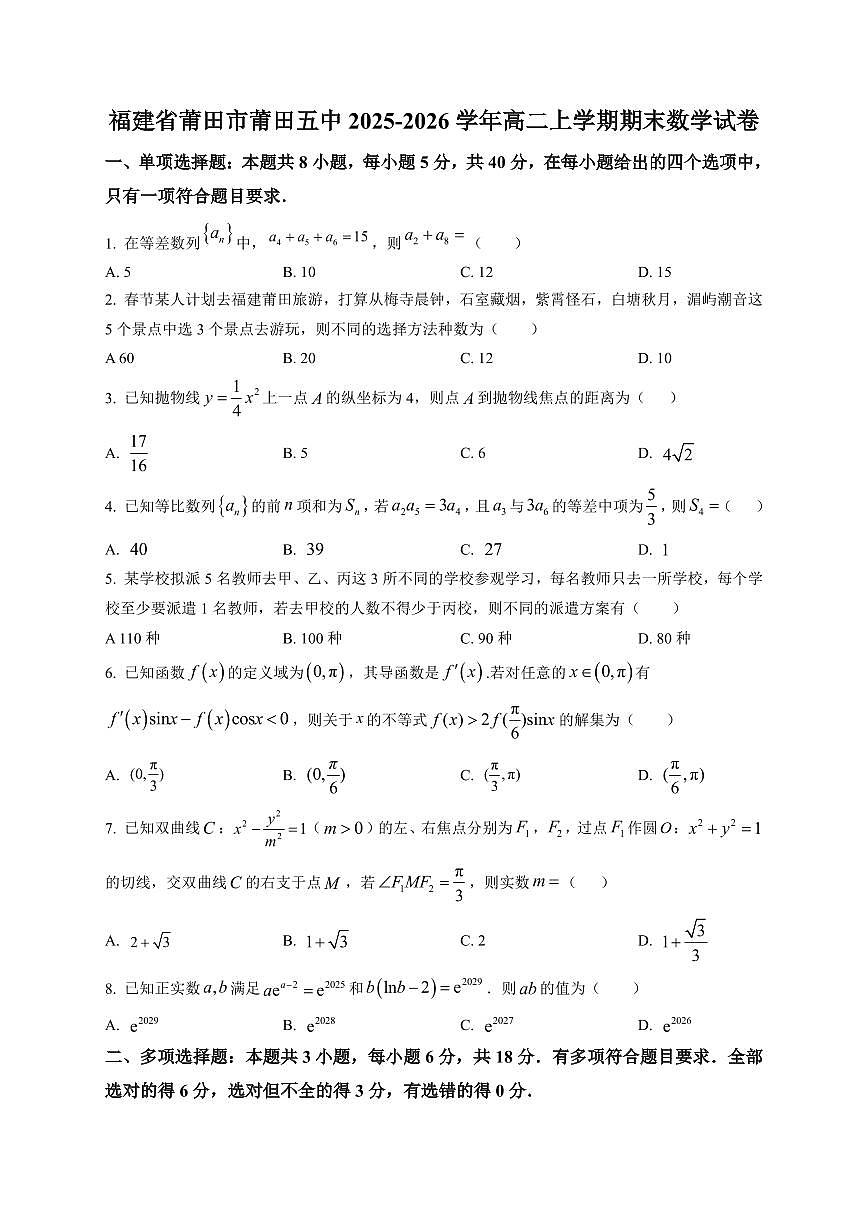 2025-2026学年福建省莆田市莆田五中高二上学期期末 数学试题（含解析）第1页