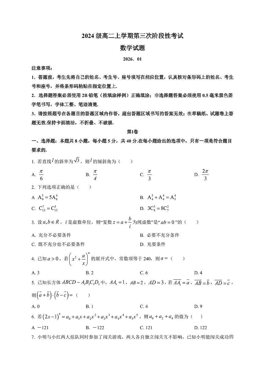 2025-2026学年山东省日照市实验高级中学高二上学期第三次阶段性考试（1月）数学试题（附解析）第1页