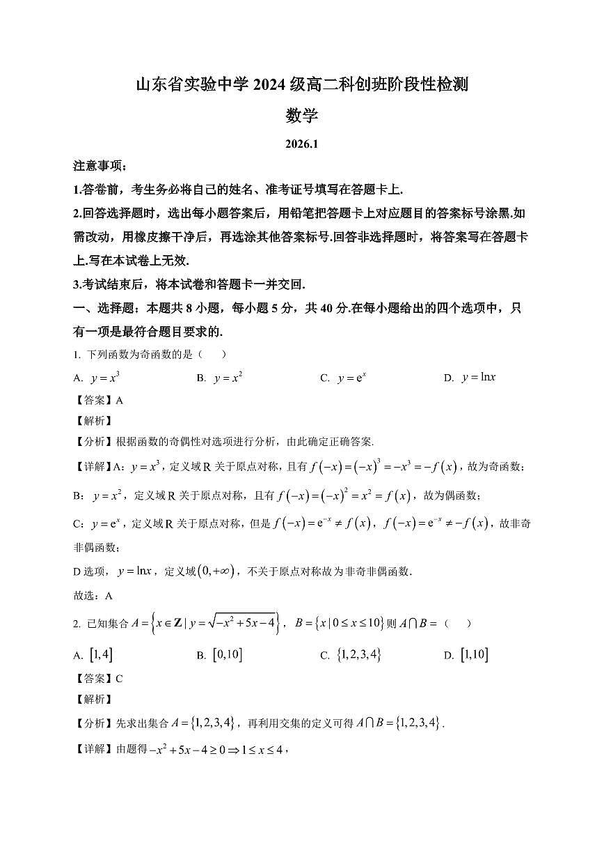 2025-2026学年山东省实验中学高二科创班上学期1月阶段性测试数学试题（含解析）第1页