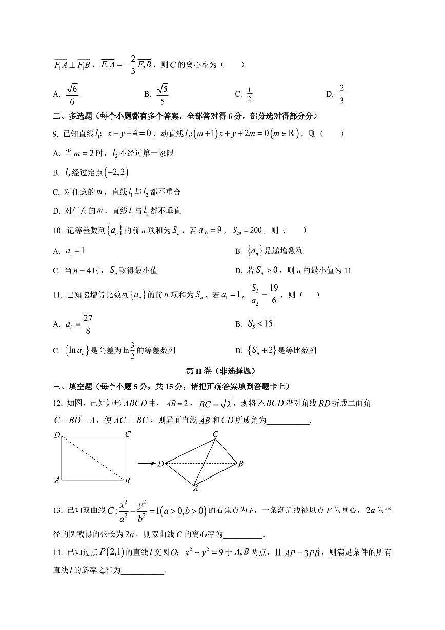 2025-2026学年山东省新泰市第一中学高二上学期1月阶段性考试数学试题（附解析）第2页