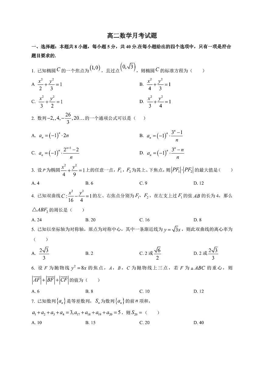 2025-2026学年山东省烟台市栖霞市第一中学高二上学期1月月考数学试题（附解析）第1页
