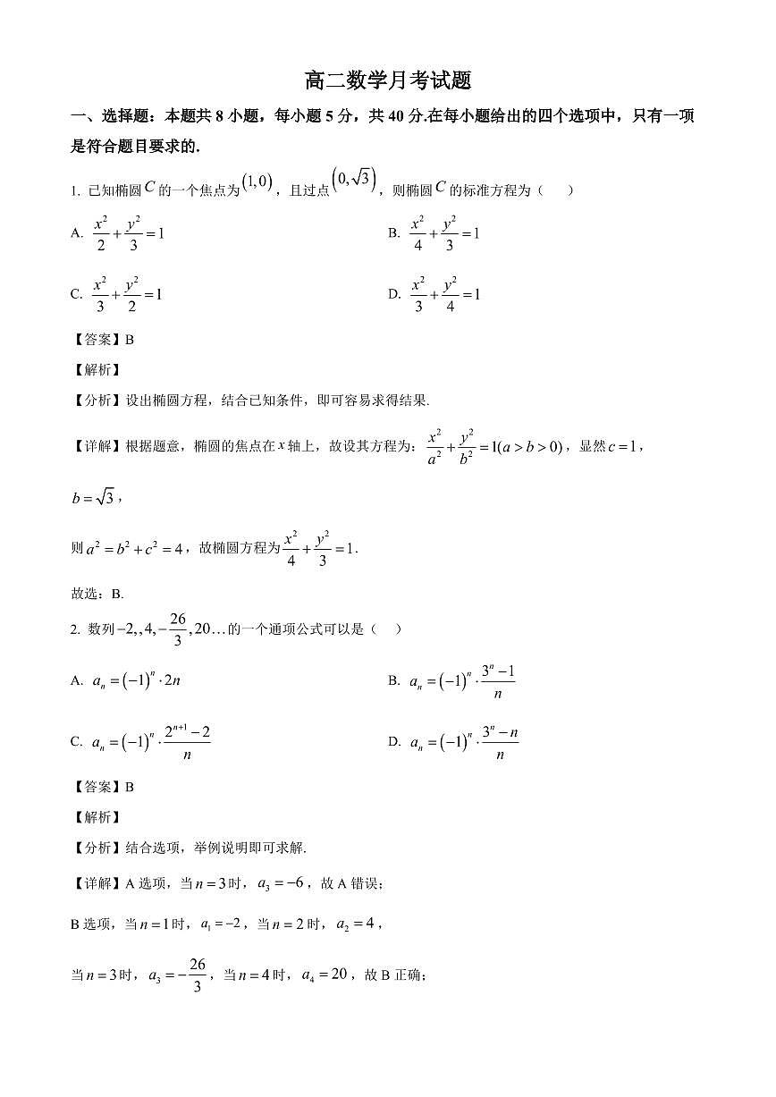 2025-2026学年山东省烟台市栖霞市第一中学高二上学期1月月考数学试题（含解析）第1页