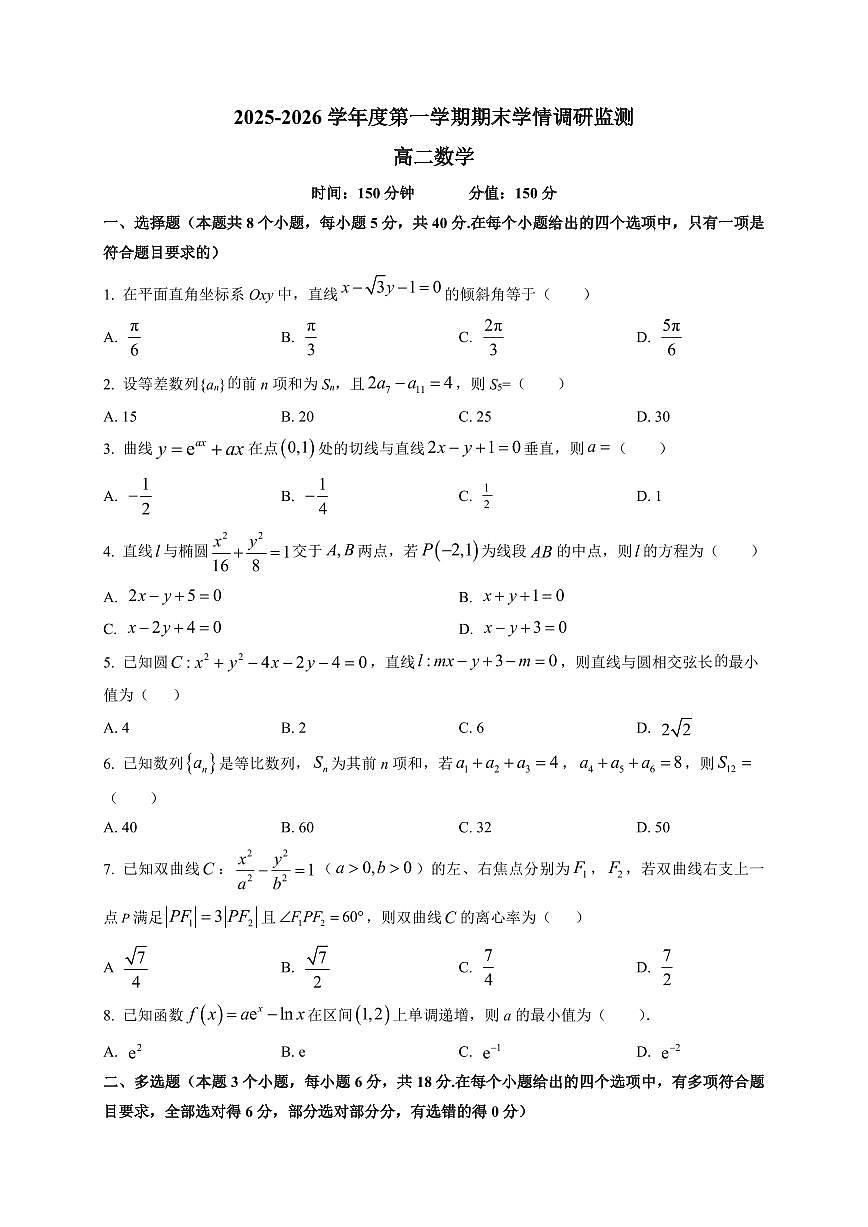 2025-2026学年山西省大同市第二中学校高二第一学期期末学情调研监测数学试题（附解析）第1页