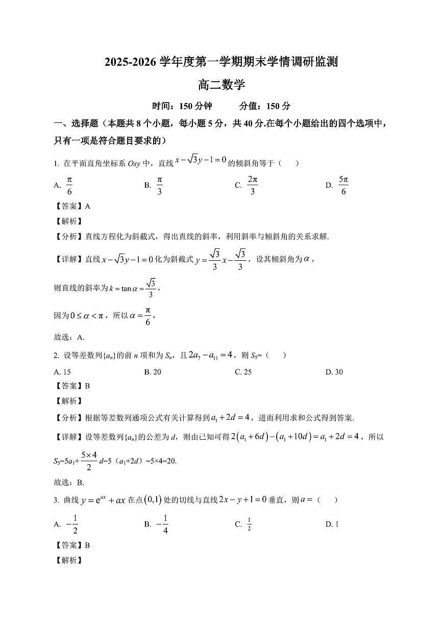 2025-2026学年山西省大同市第二中学校高二第一学期期末学情调研监测数学试题（含解析）第1页
