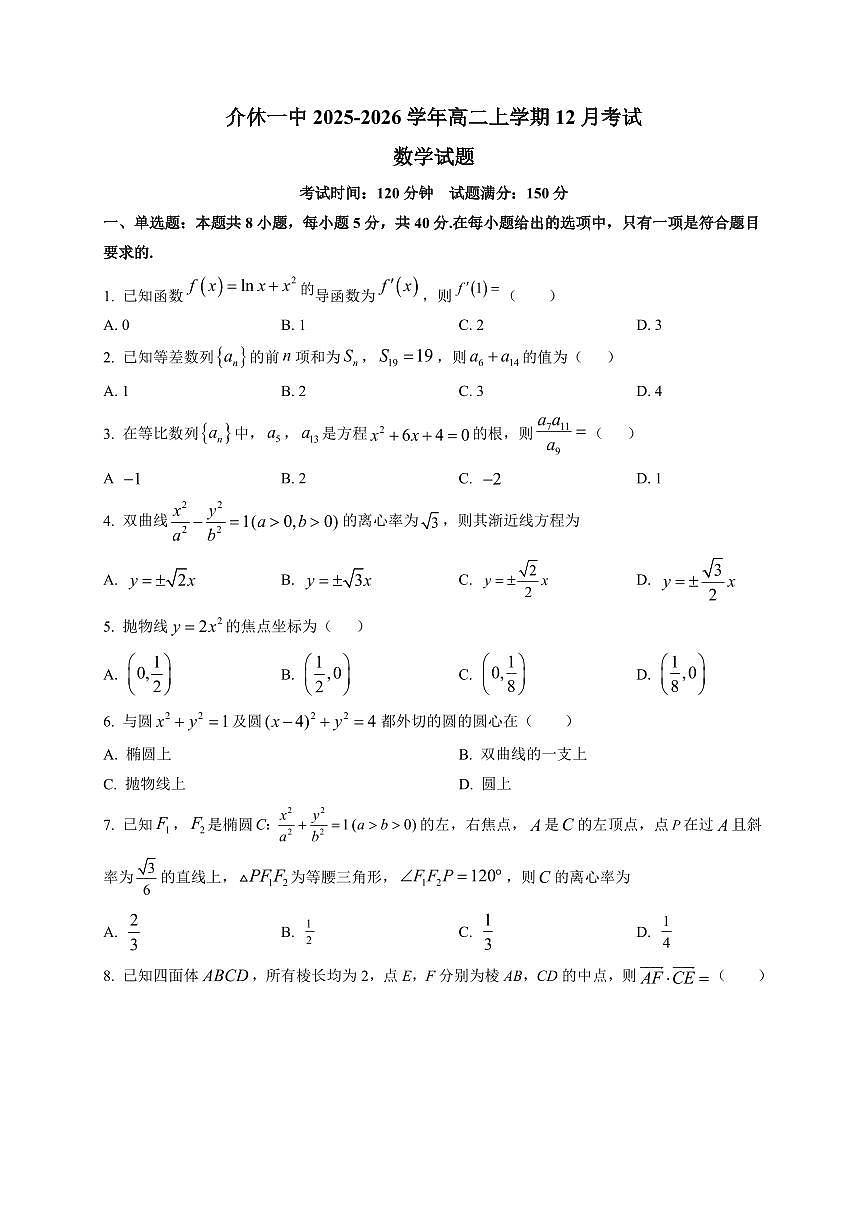 2025-2026学年山西省晋中市介休市第一中学校高二上学期1月月考数学试题（附解析）第1页