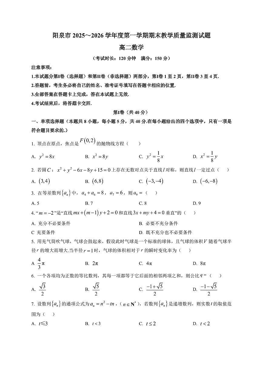 2025-2026学年山西省阳泉市高二第一学期期末教学质量监测试题数学试题（附解析）第1页