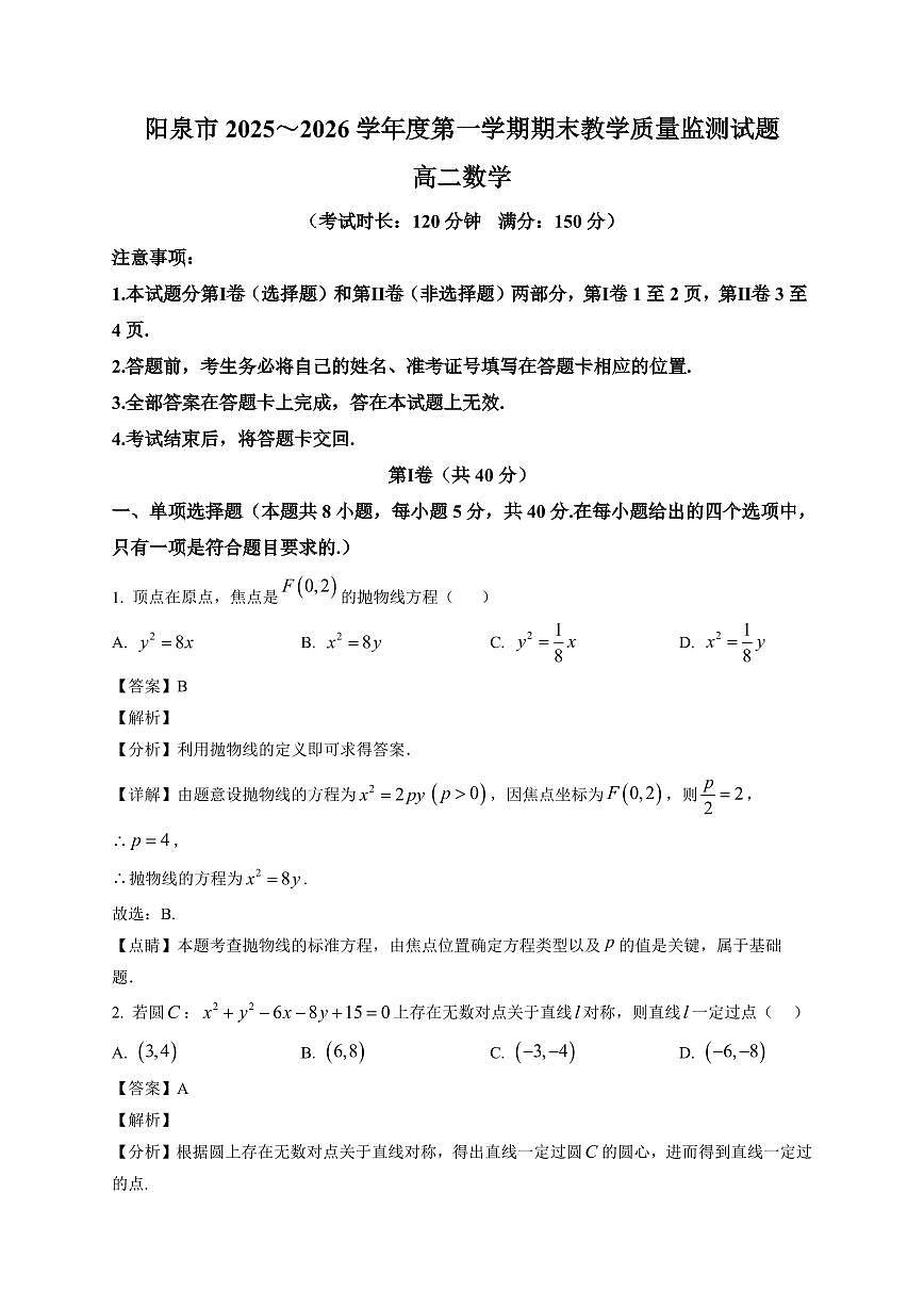 2025-2026学年山西省阳泉市高二第一学期期末教学质量监测试题数学试题（含解析）第1页