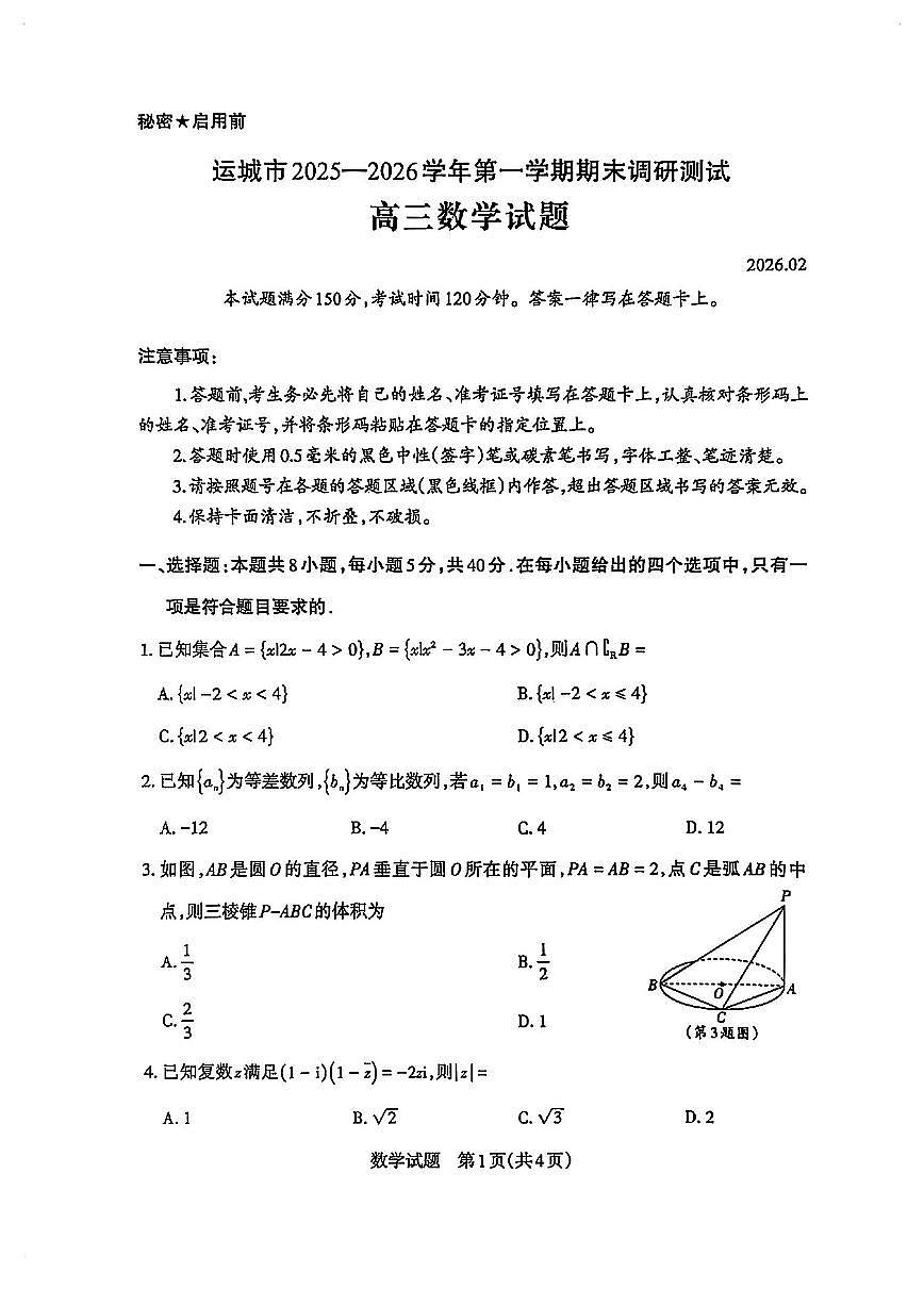 2025-2026学年山西省运城市高三 数学上学期期末试题（含答案）第1页