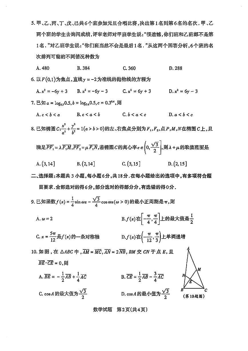2025-2026学年山西省运城市高三 数学上学期期末试题（含答案）第2页